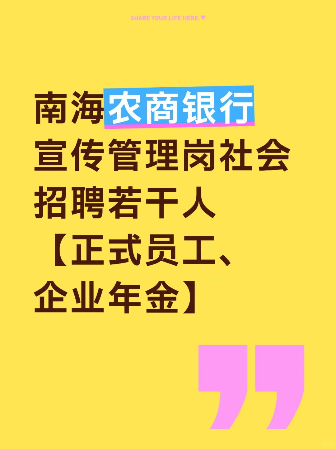 南海农商银行宣传管理岗社会招聘若干人