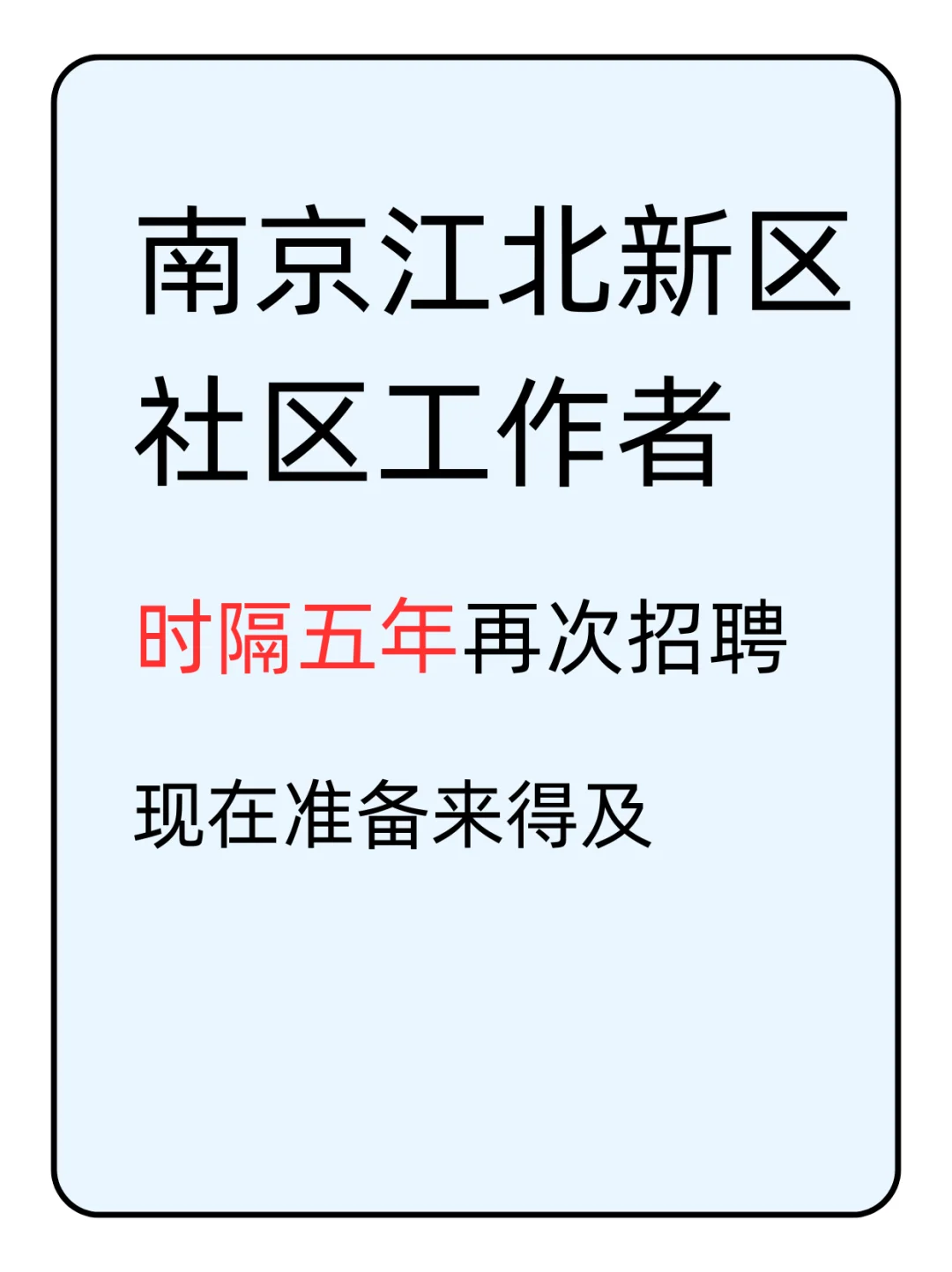 南京江北新区社工5年大招一次!错过等哭