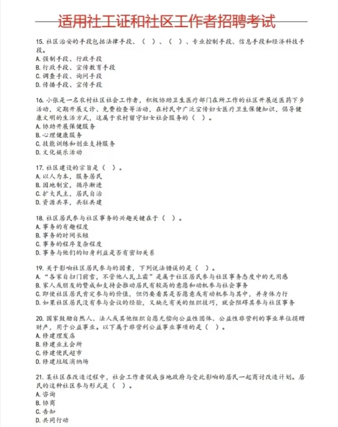 社区建设练习题目+答案(两套) 适用于社工