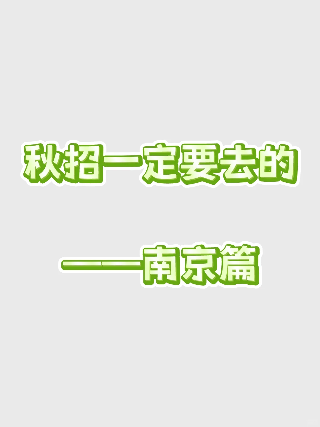 秋招一定要去的国企——南京篇
