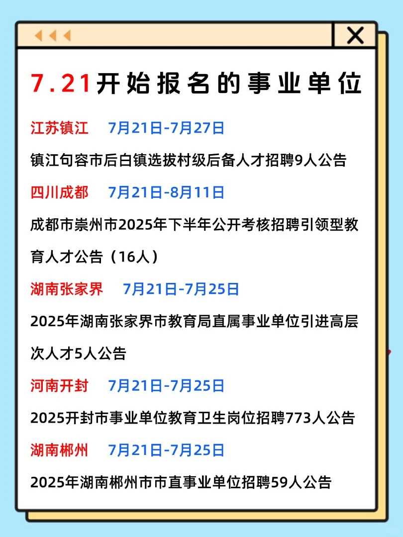 7月21日开始报名的事业单位