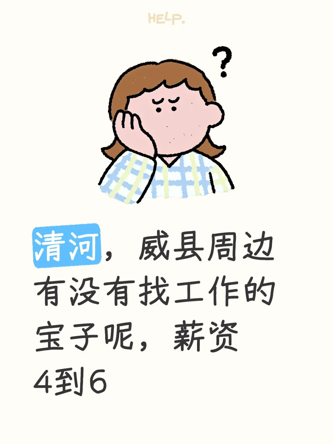 找工作？来清河威县周边碰碰运气吧！
