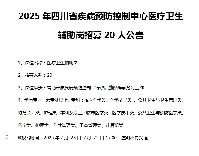 2025年四川疾病预防控制中心招聘20人