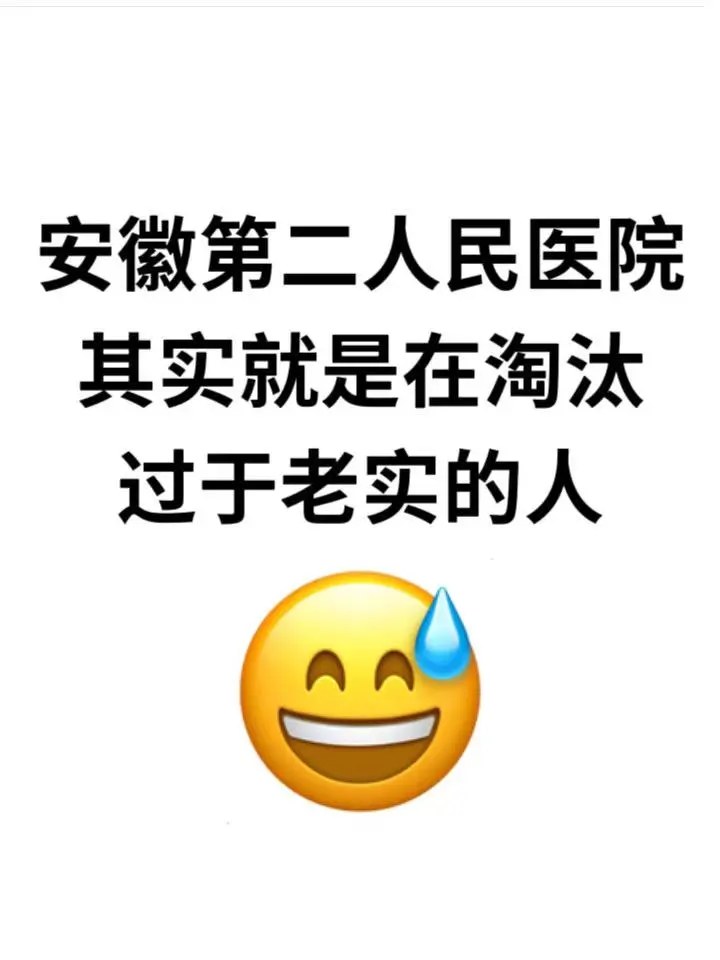 安徽第二人民医院，无非就这些，背完赢麻了