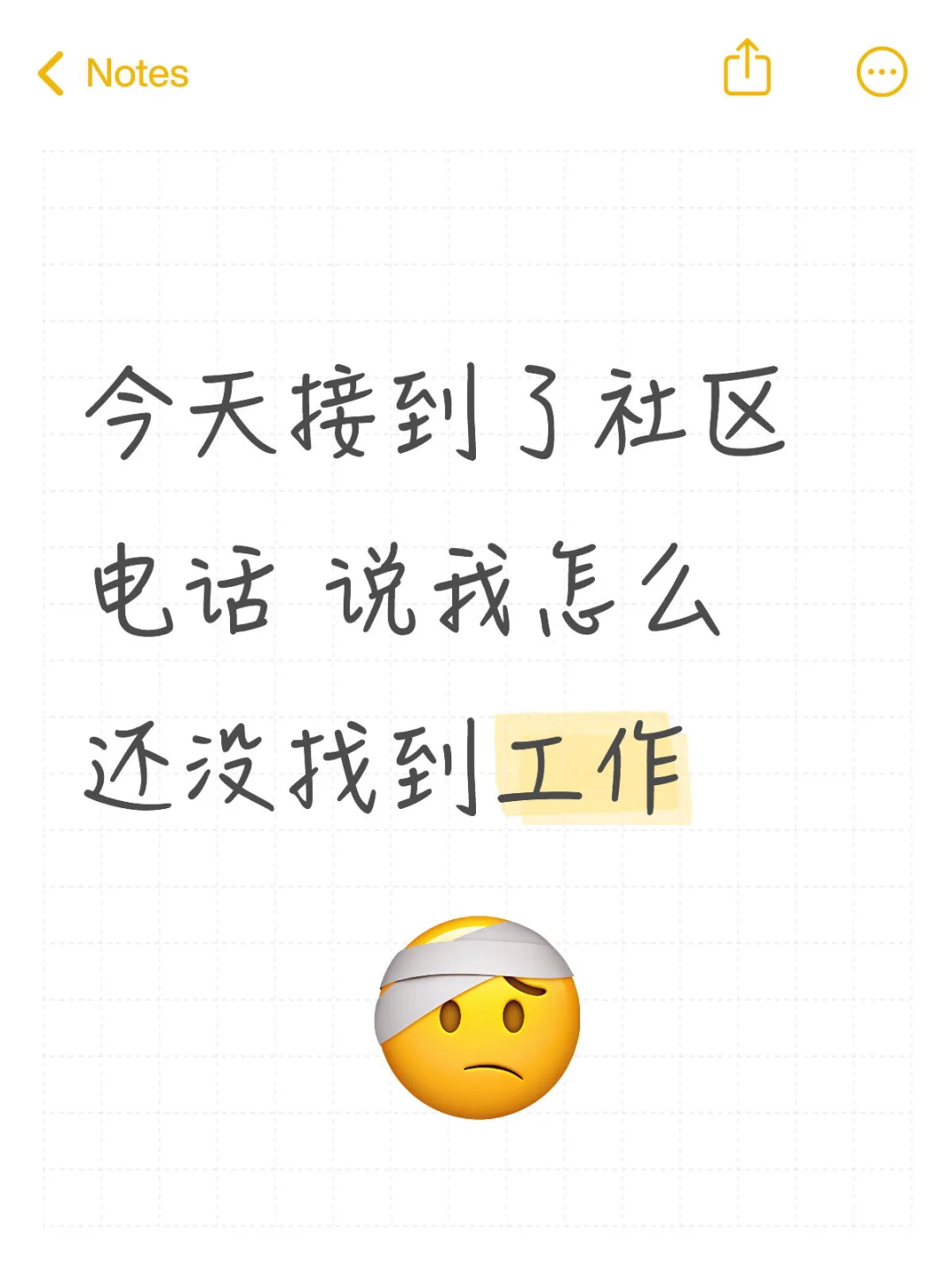 今天接到了社区电话 说我怎么还没找到工作