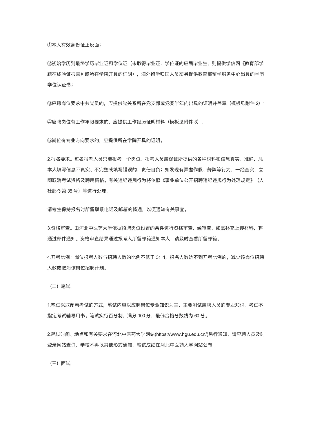 河北中医药大学公开招聘