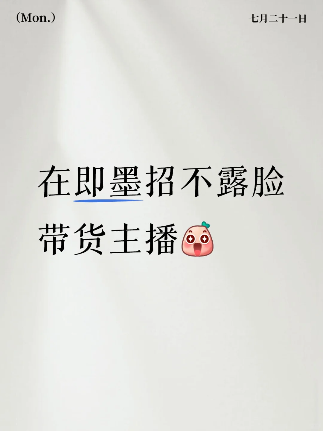 即墨招不露脸带货主播为啥这么难?