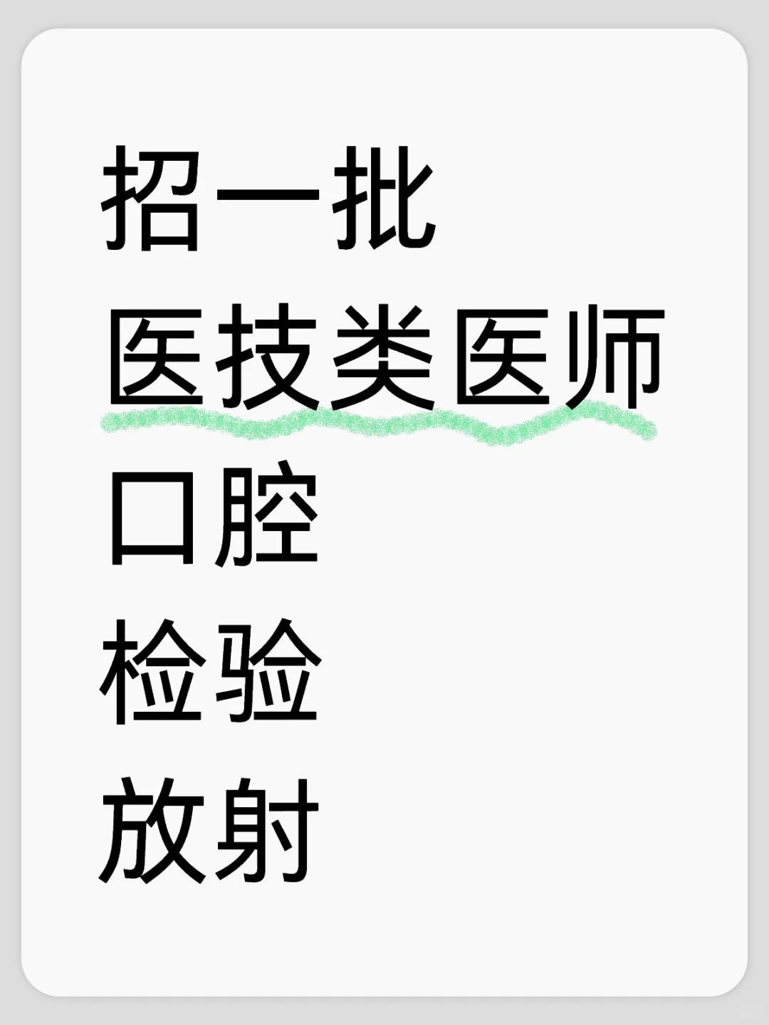 双休无夜班,有没有医技类专业来?