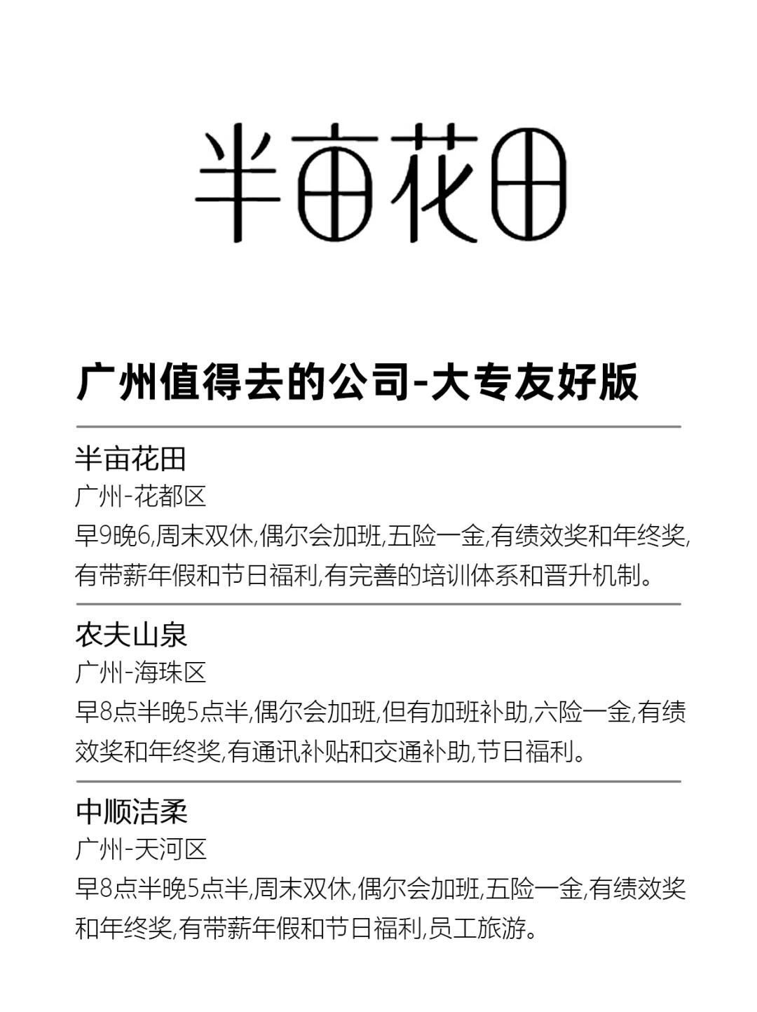 广州值得去的公司—大专友好版!