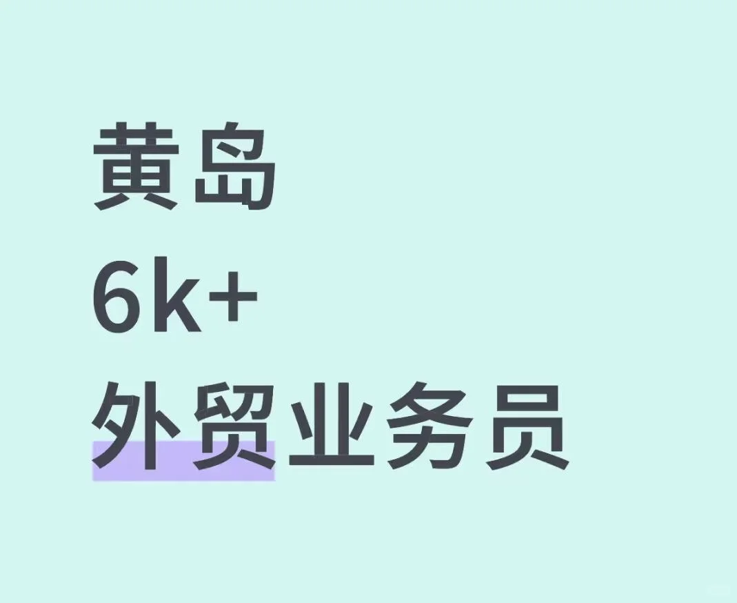 急聘外贸业务员！黄岛