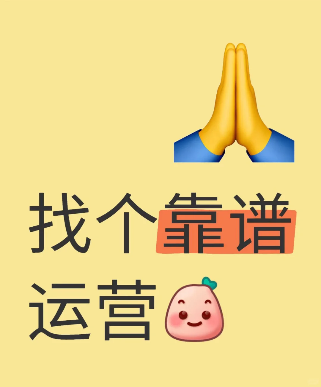求个靠谱运营