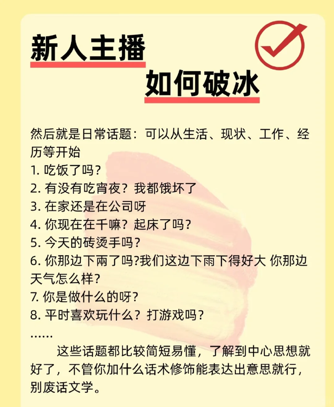 新人主播如何破冰