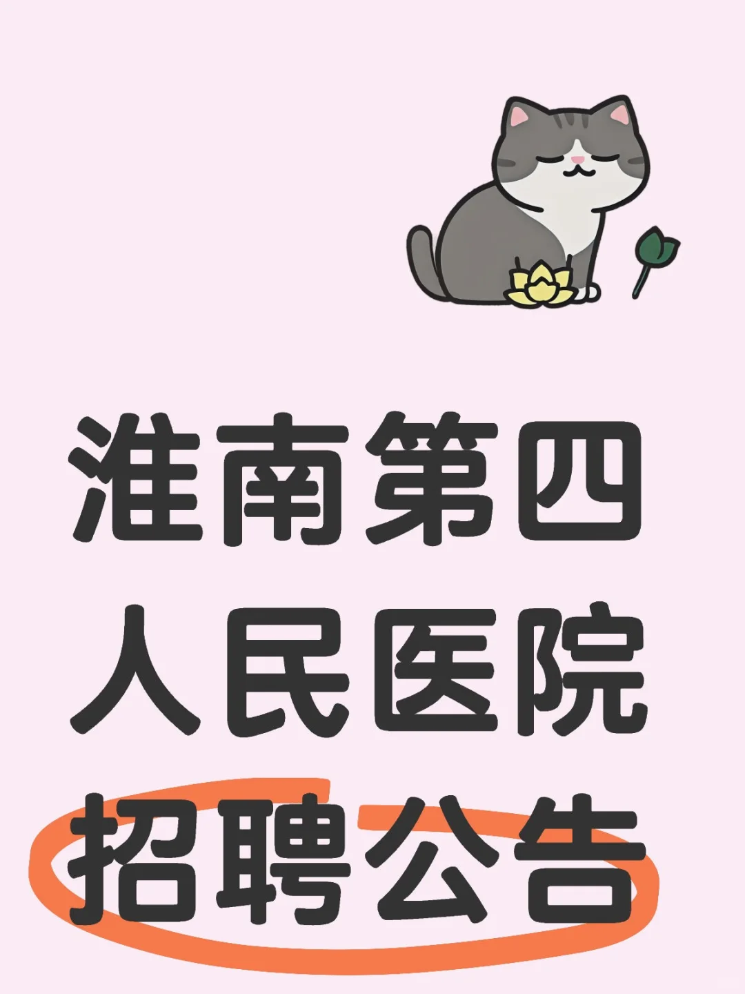 淮南第四人民医院招聘(仅面试)