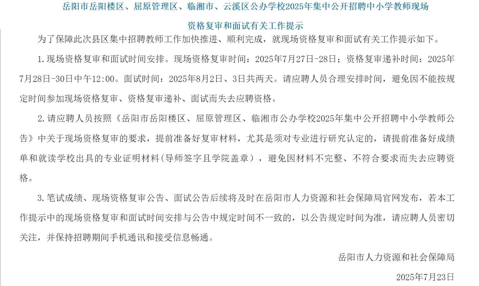 2025年岳阳市教师招聘资审及面试安排