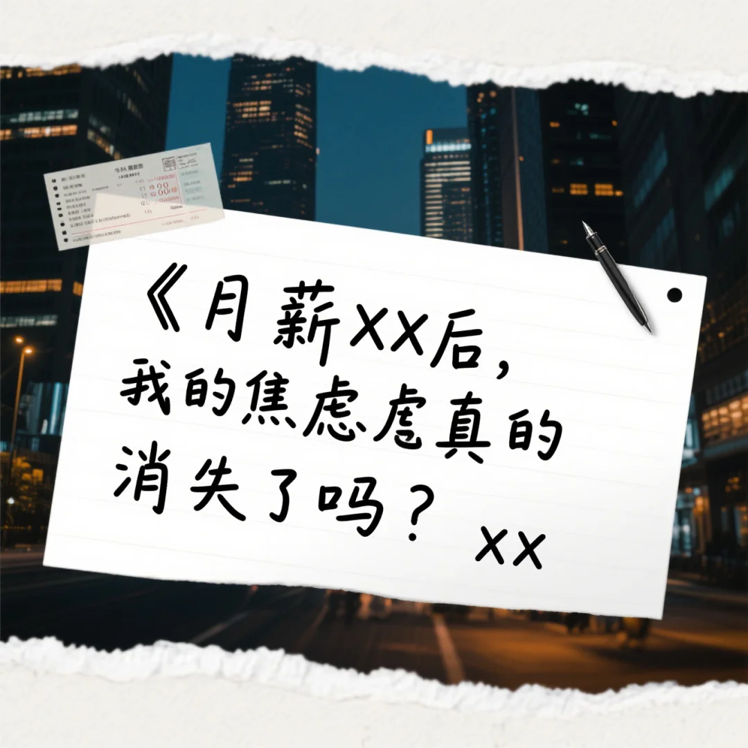 月薪xx后,我的焦虑真的消失了吗?