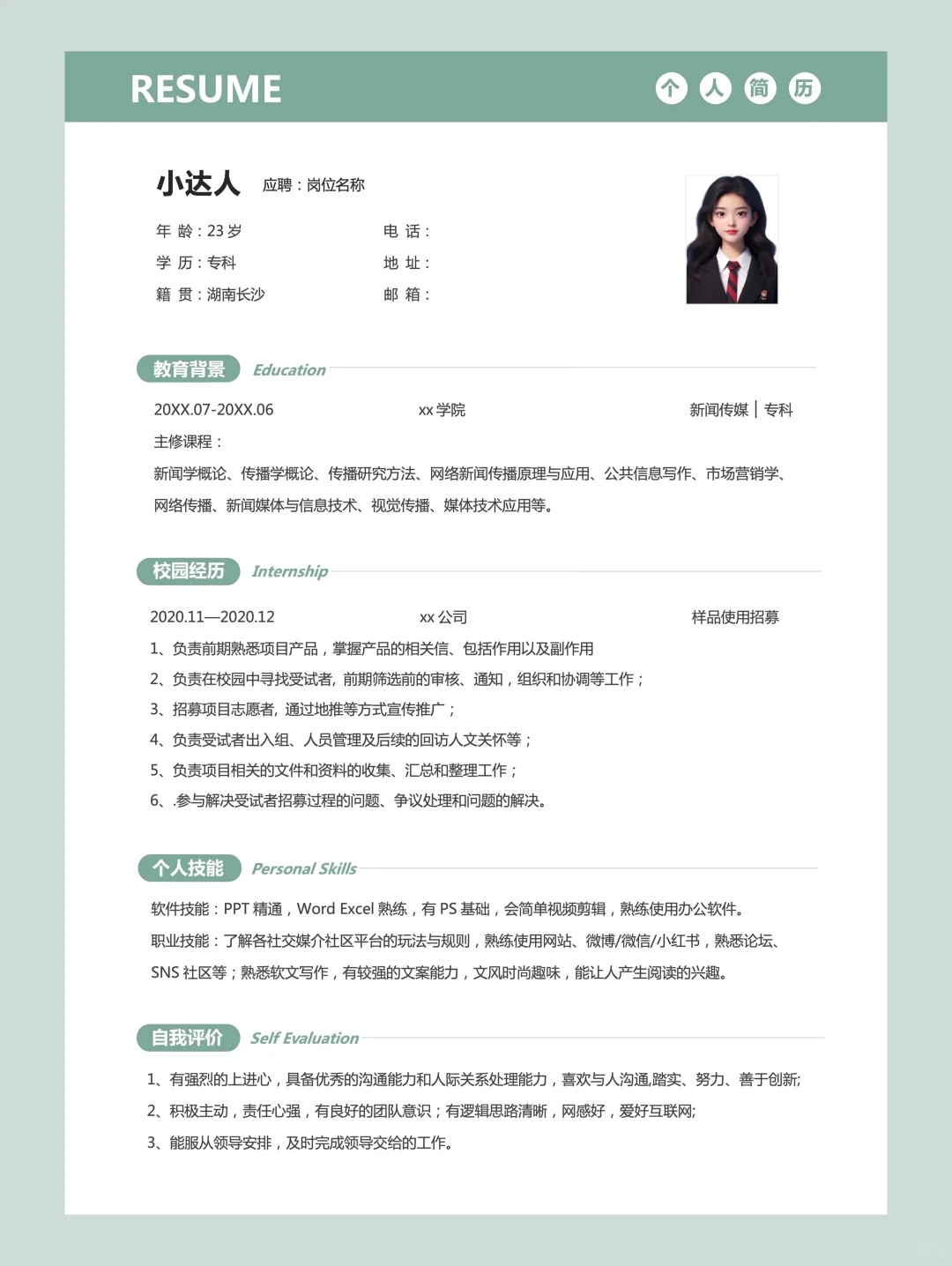 三无大学生简历模板，Word可编辑