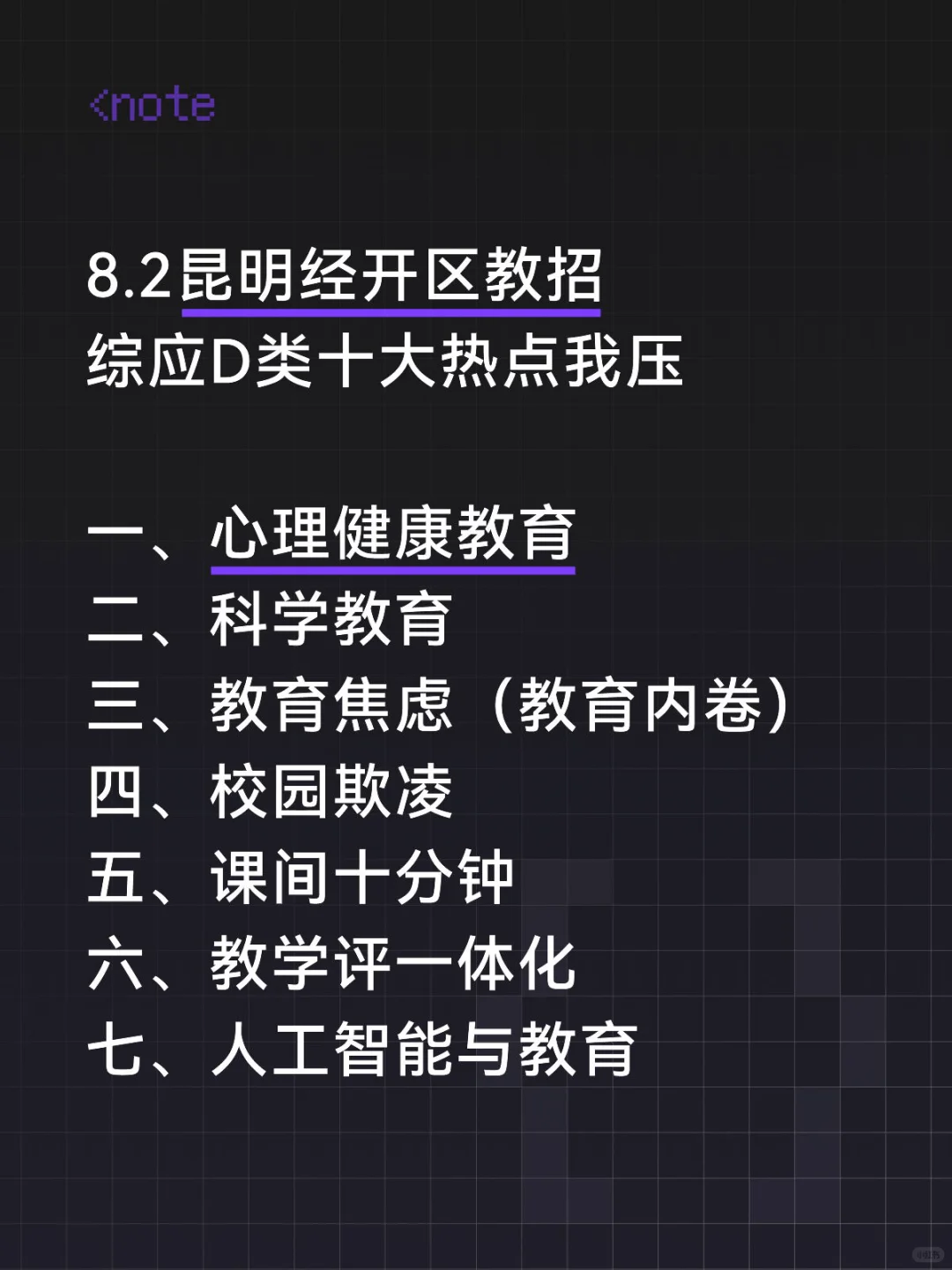 8.2昆明经开区教招综应D类，我压这十大热点