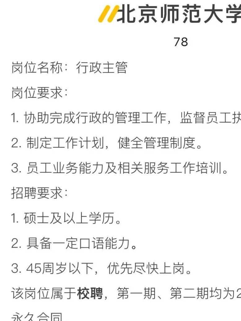 北师大行政岗,捞一个45岁以内,硕士学历