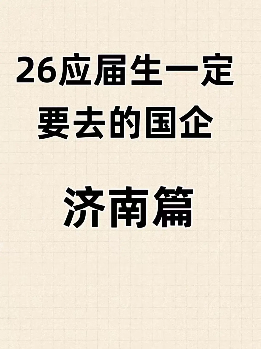 26应届生一定要去的央国企——济南篇