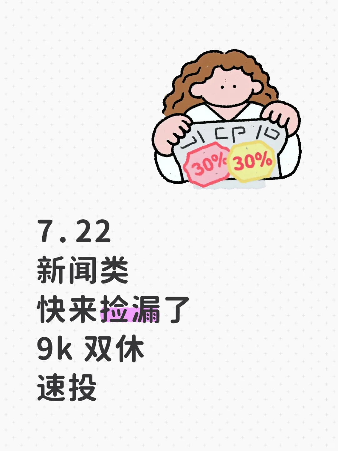新闻类快来捡漏了