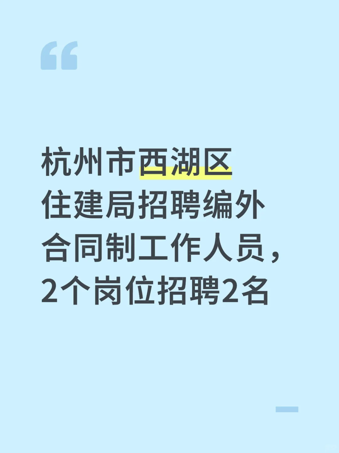 杭州市西湖区住建局招聘编外合同制工作人员