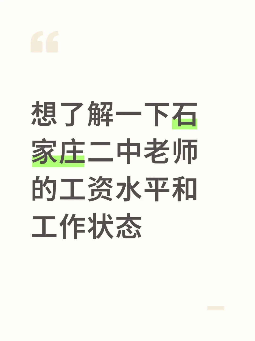 想了解一下石家庄二中老师的具体情况