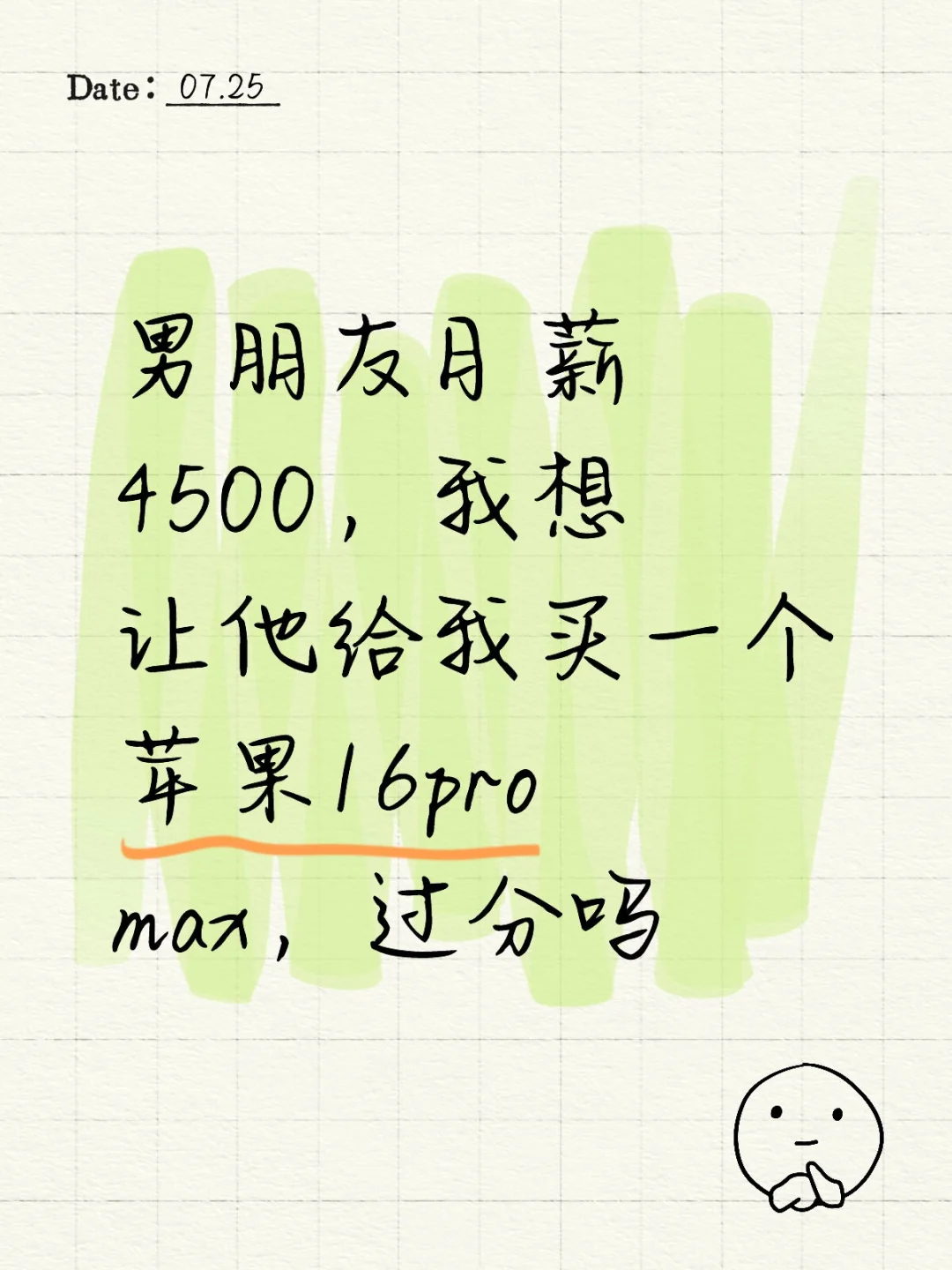 男朋友月薪4500，我想让他给我买一个苹果
