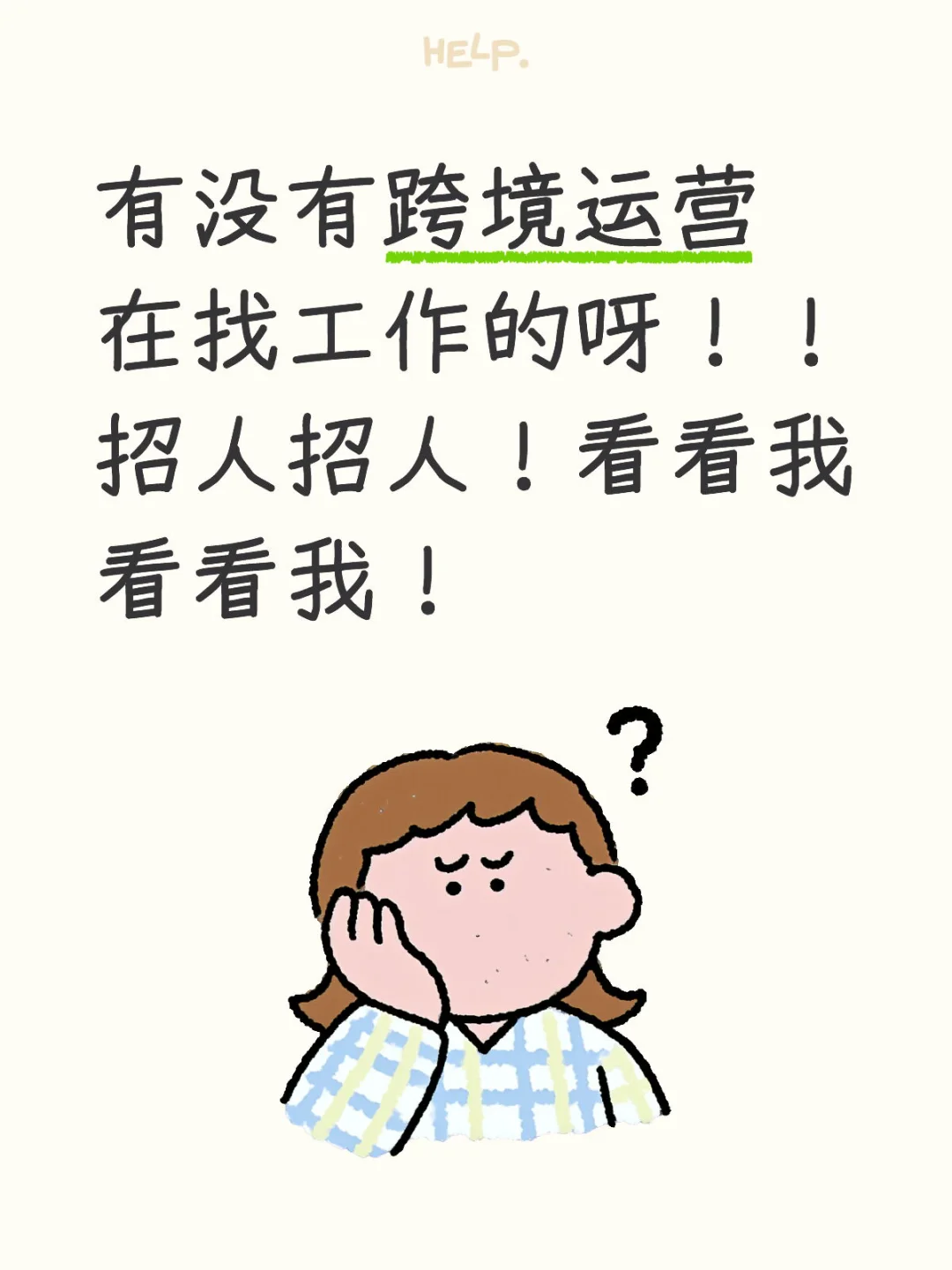这是一条招人的通知！！