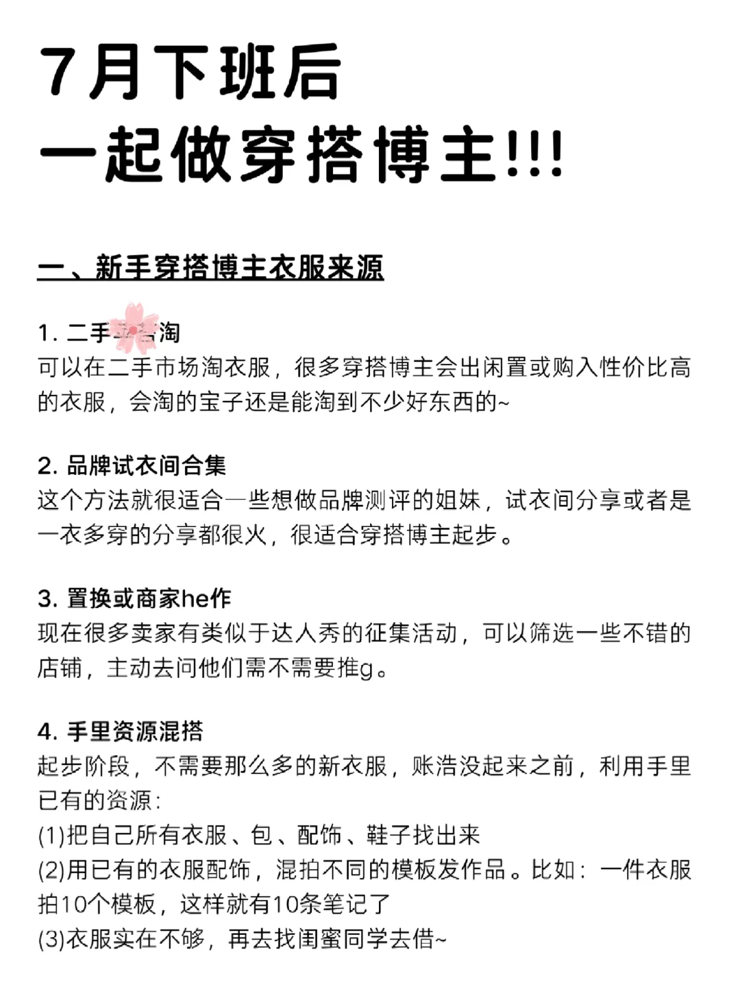 7月下班后大胆去做穿搭博主!!!（正确起步）