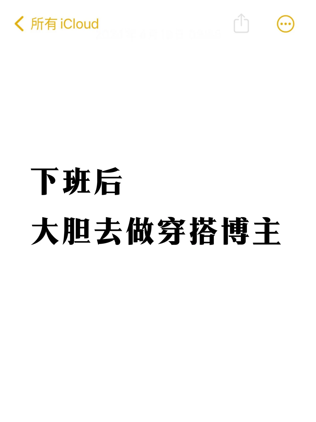 7月下班后大胆去做穿搭博主!!!（正确起步）