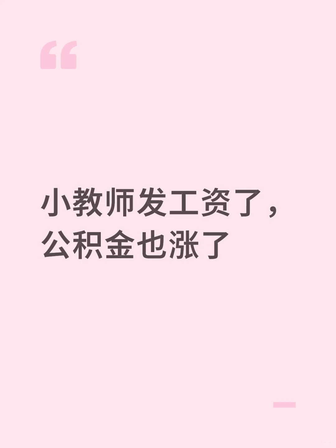 小教师发工资了,公积金也涨了