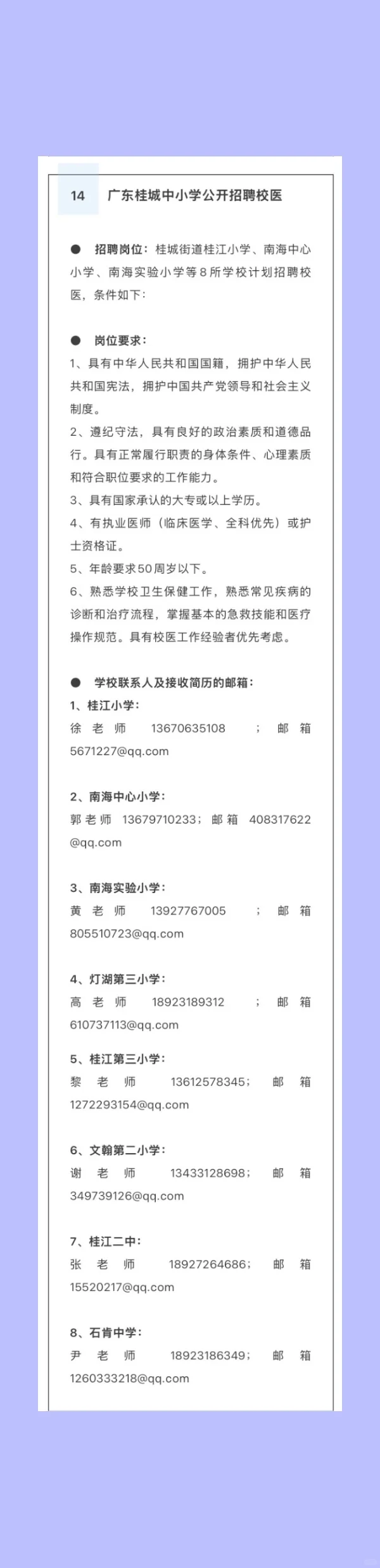 2025.7.16暑期校医招聘更新，22所学校招人