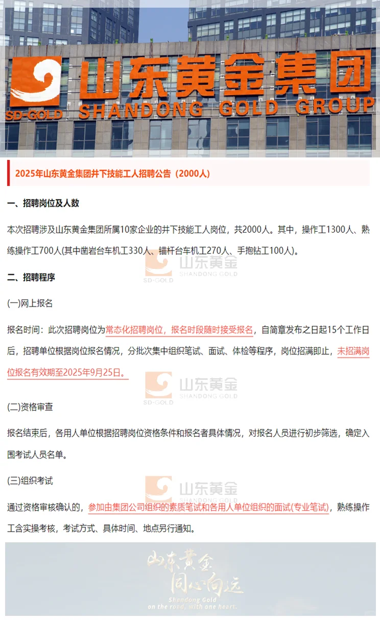 2025山东黄金集团招聘2000人