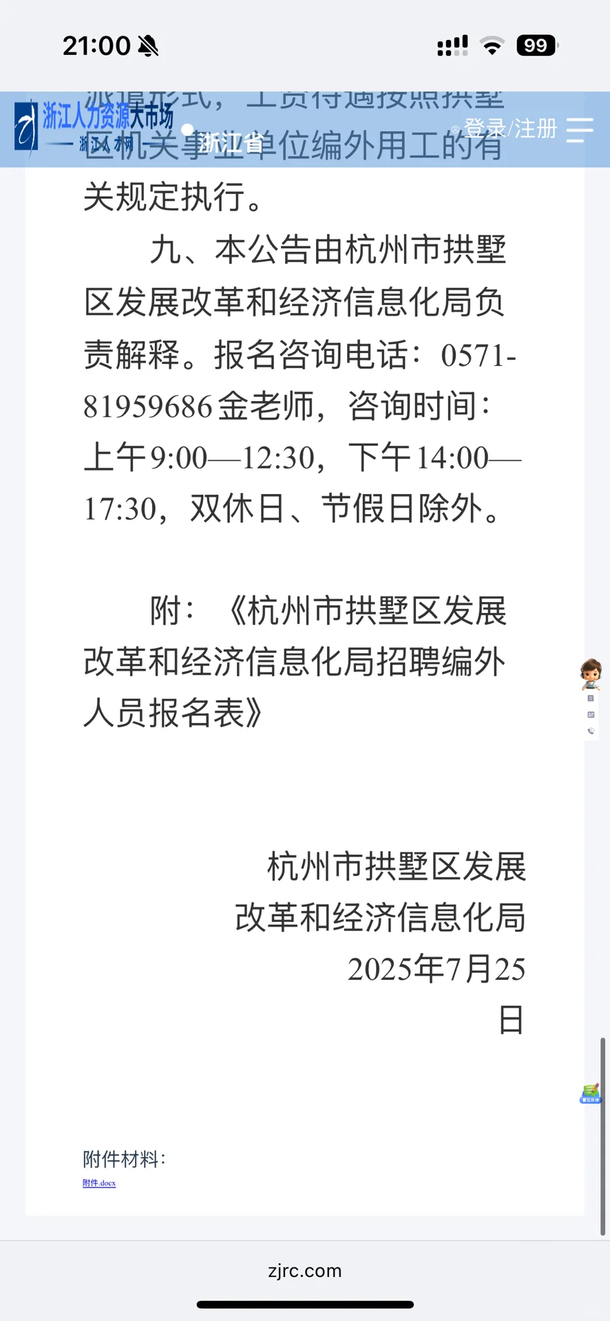 杭州市拱墅区发展改革和经济信息化局招聘工