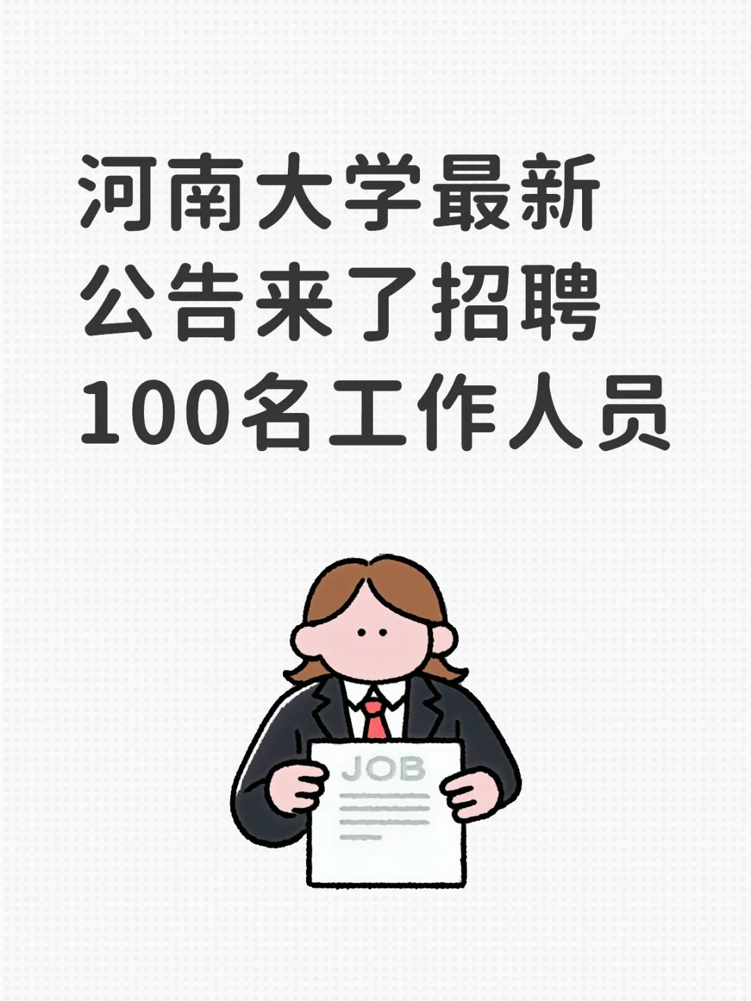 河南大学最新招聘100名工作人员！