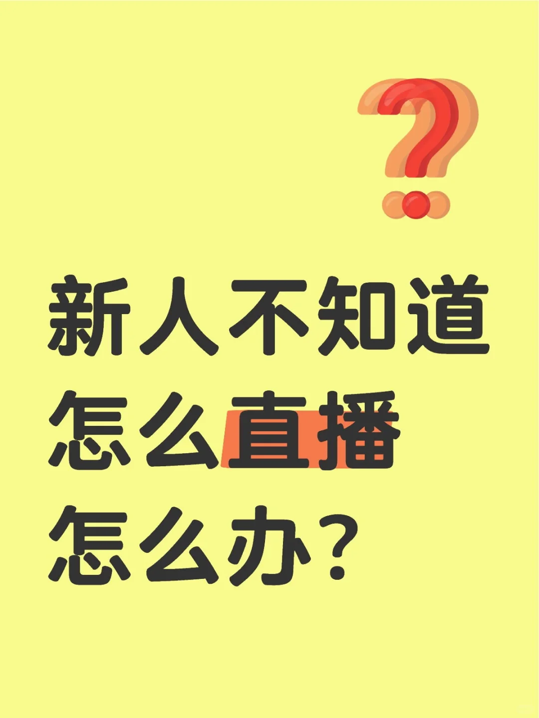 听话照做