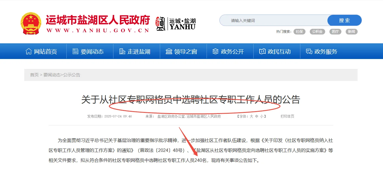 盐湖区选聘社区专职工作人员