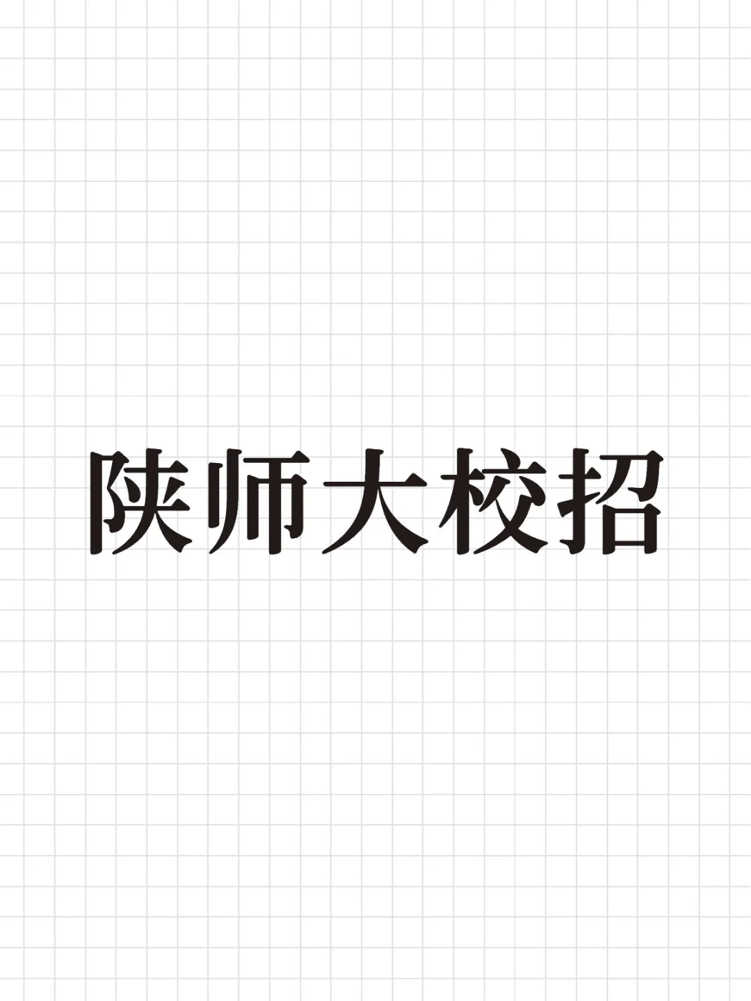 26届秋招来啦‼️陕师大秋季巡回招聘会