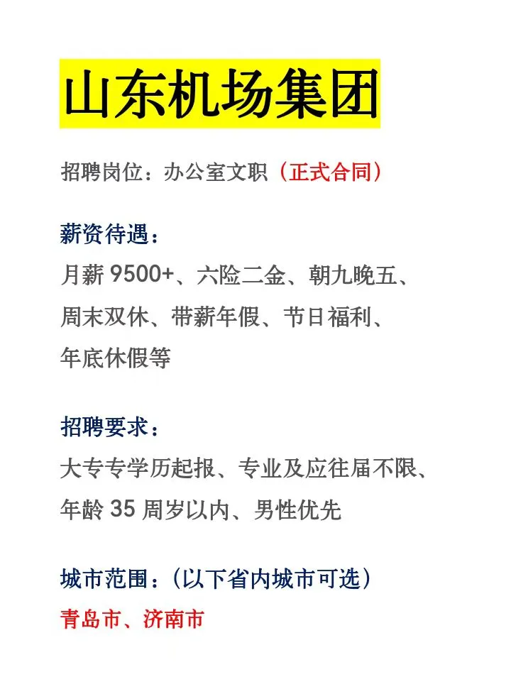 山东机场集团来收50人❗️正式合同～