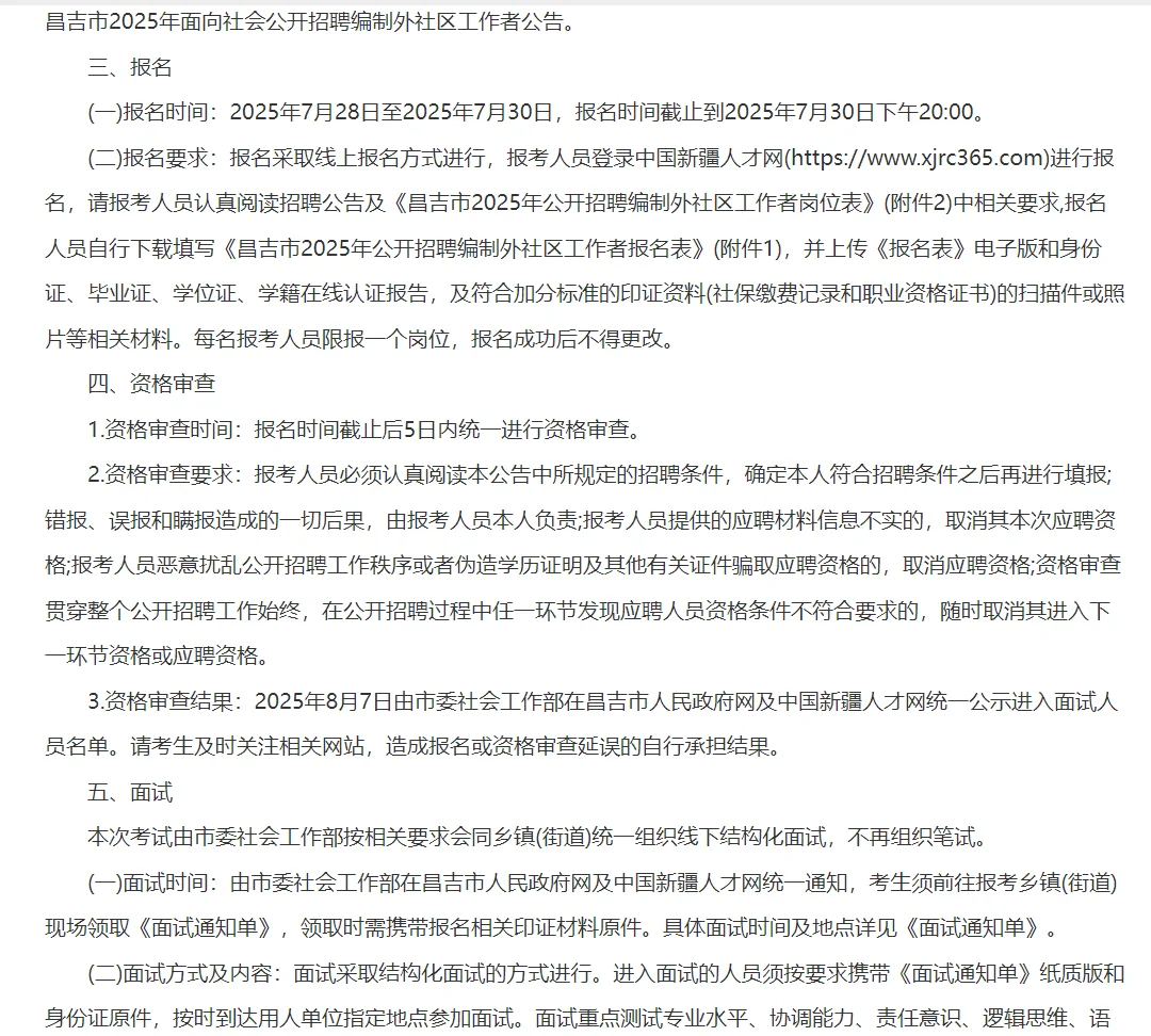 昌吉市招聘编制外社区工作者公告9人