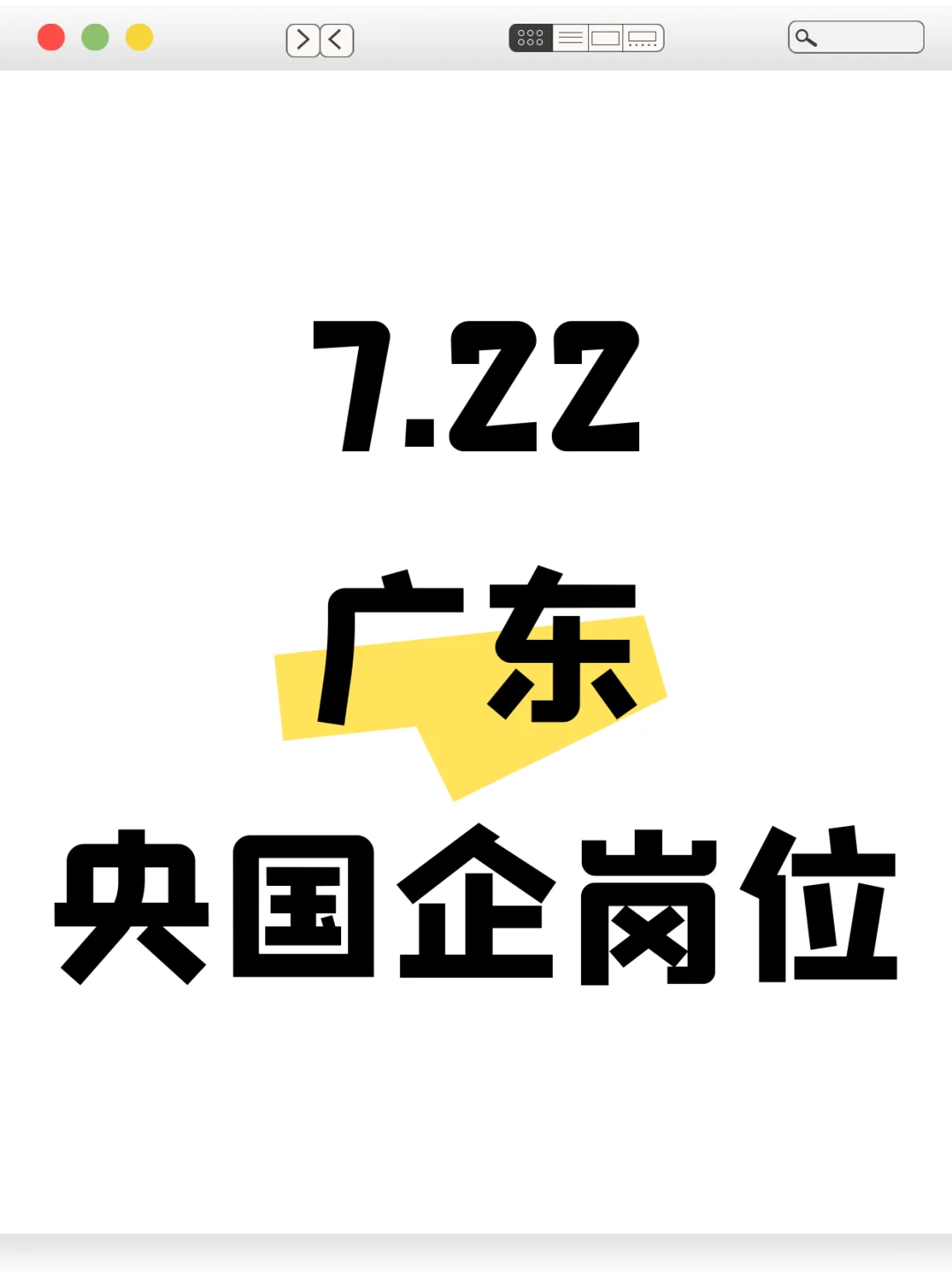 7.22广东刚发布的央国企岗位(2290个)