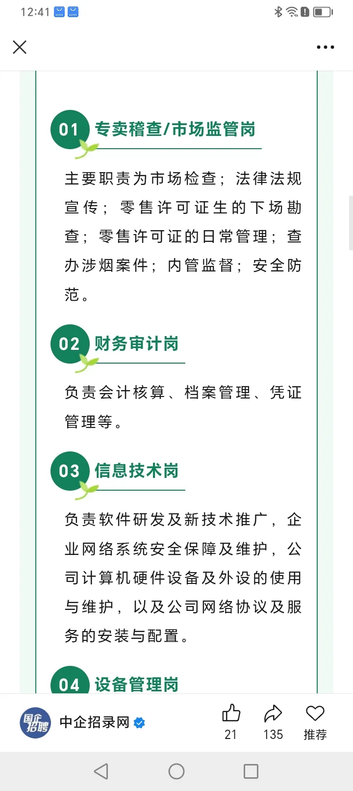 烟草局第二批招聘公开。