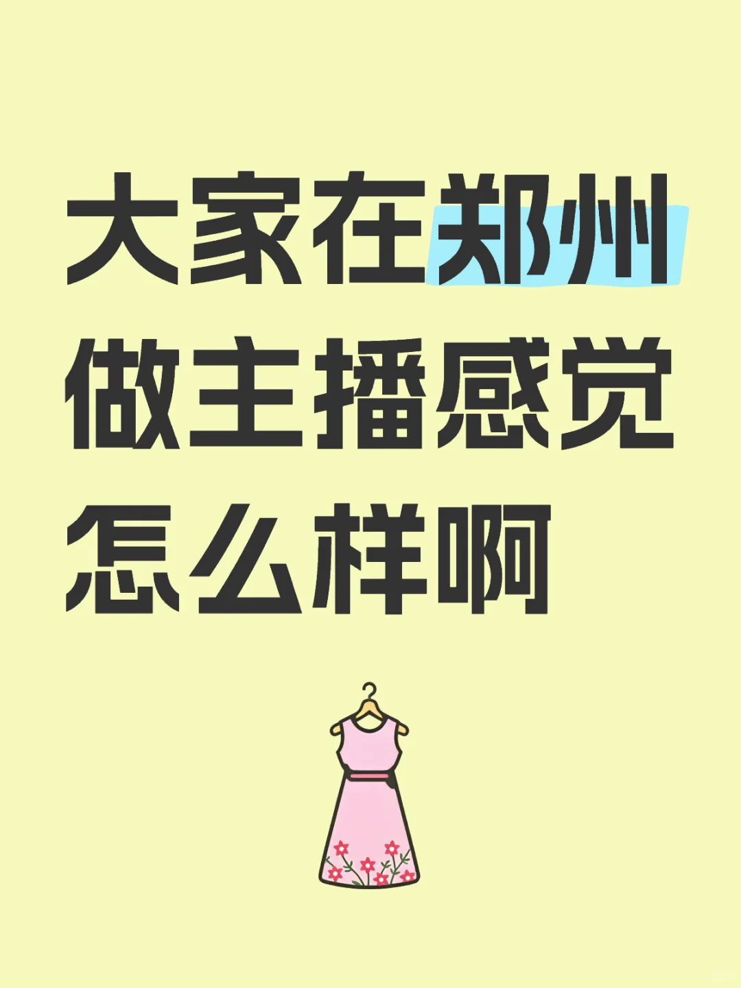 求分享 纯小白想做主播