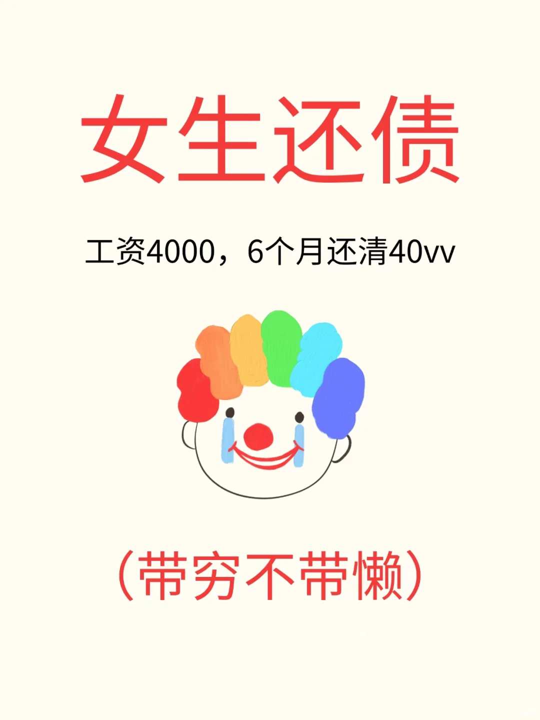 负债人上岸