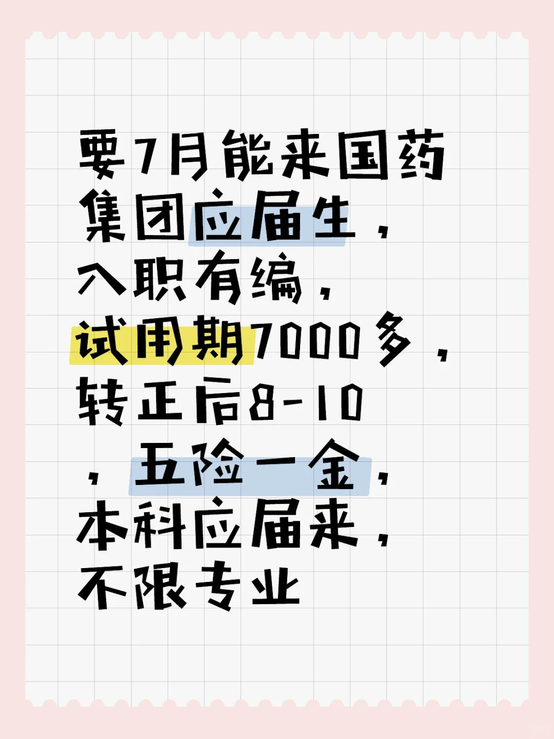 7月能来国药集团,投