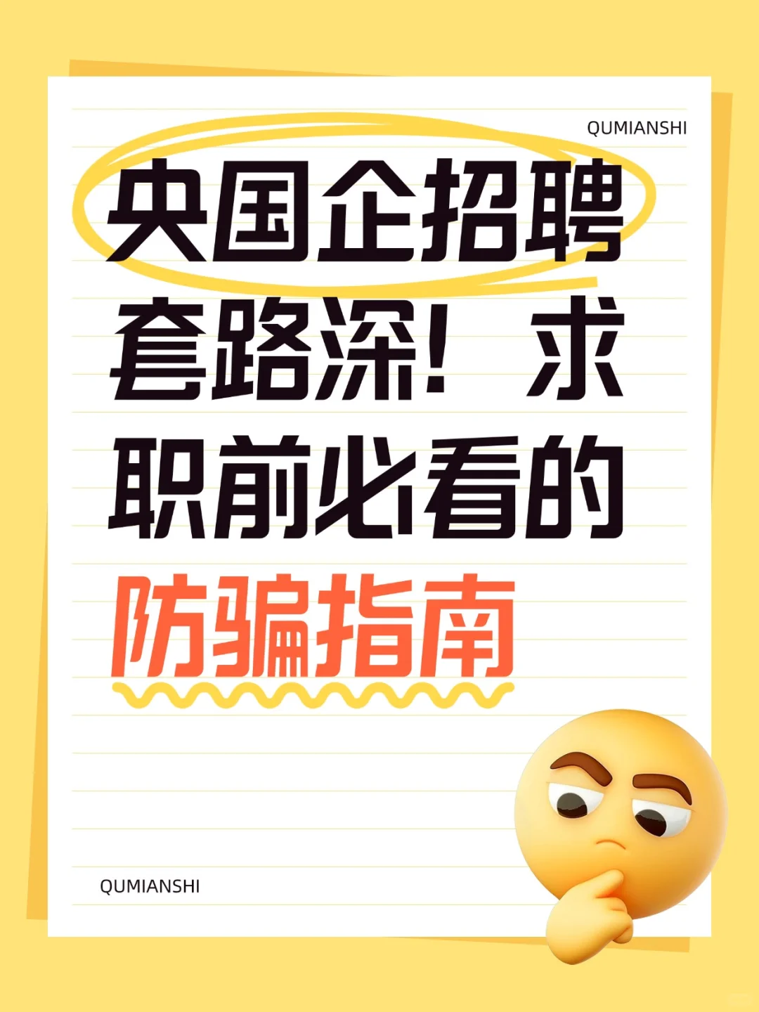 央国企招聘套路深！求职前必看的防骗指南