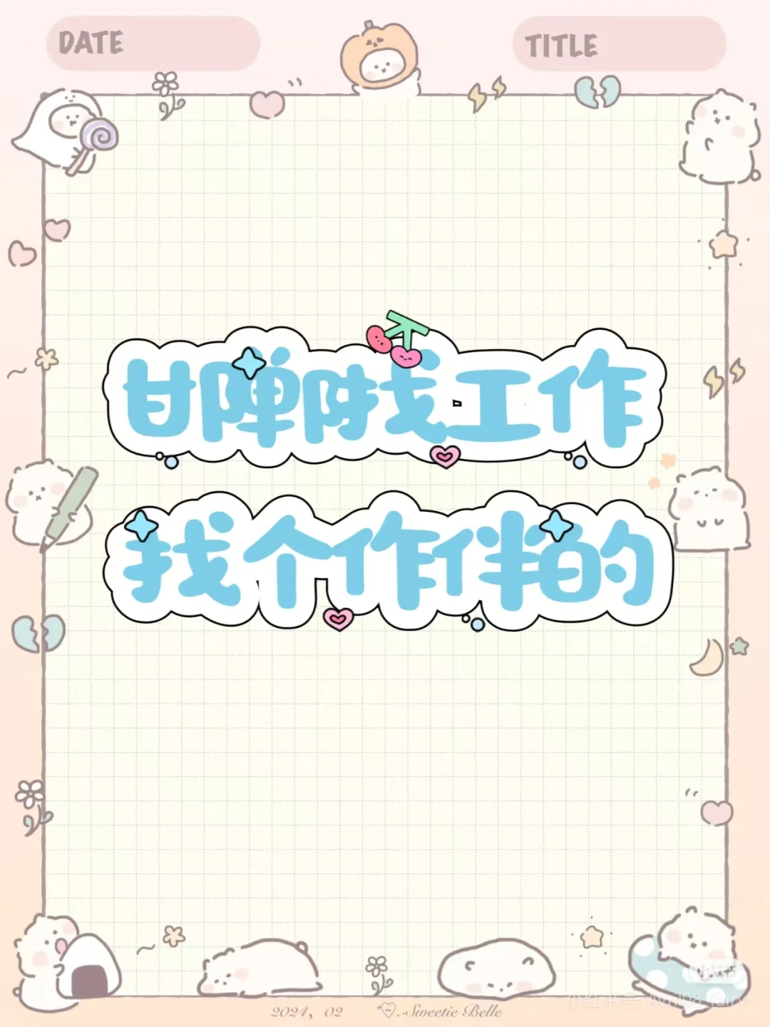 找个一块找工作的女生