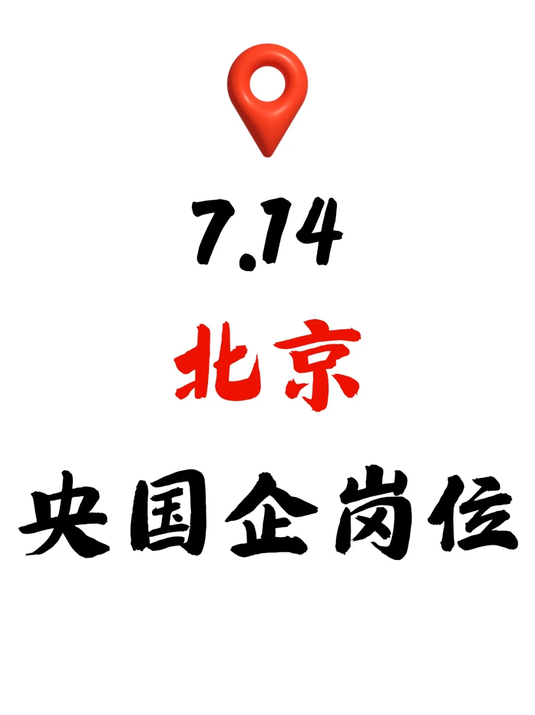 7.14北京刚发布的央国企秋招岗