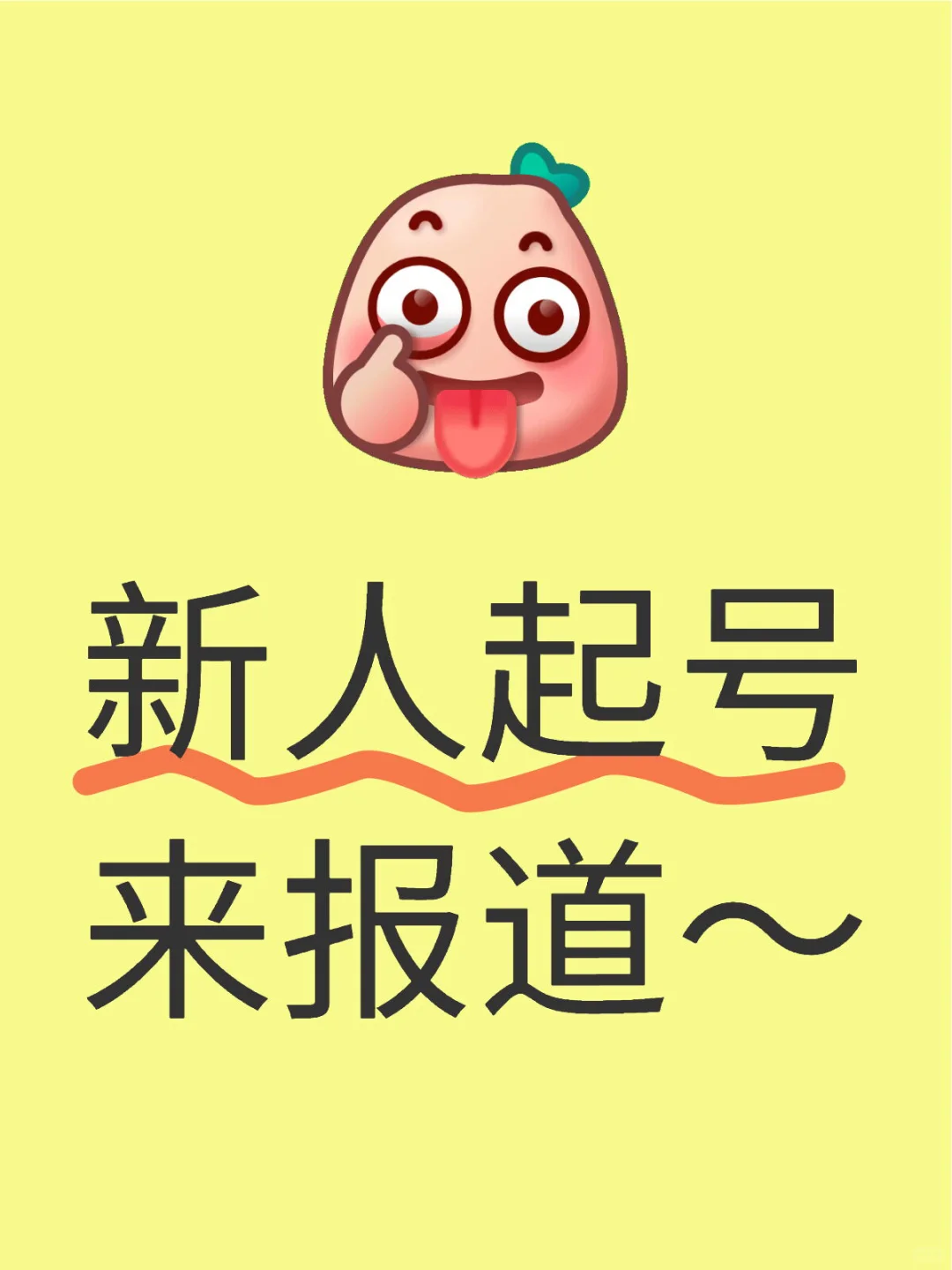 新人起号来报道～