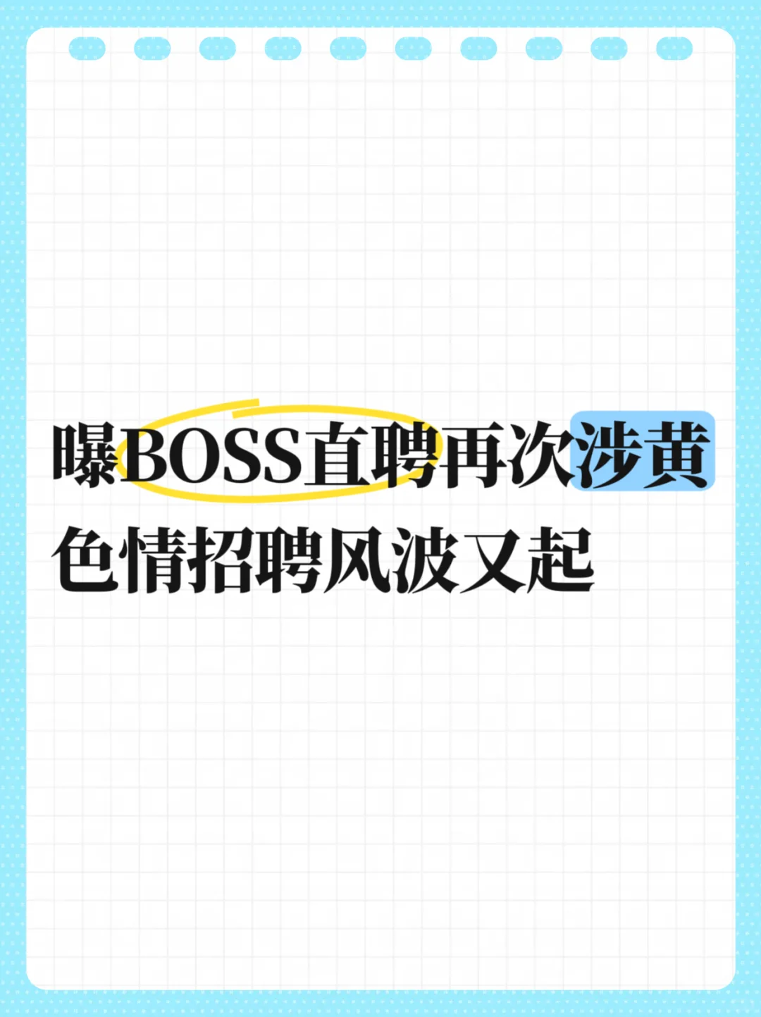 曝BOSS直聘再次涉黄,色情招聘风波又起